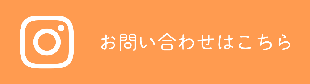 Instagramでのお問い合わせ