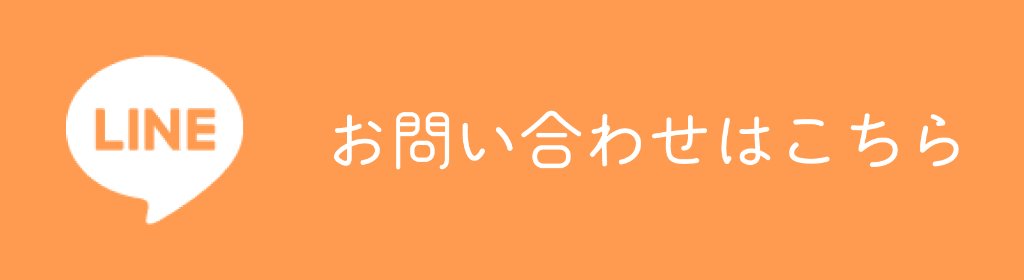 LINEでのお問い合わせ